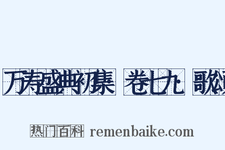 万寿盛典初集·卷七九·歌颂是什么意思的图片